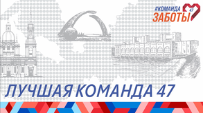 Конкурс «Лучшая команда 47»