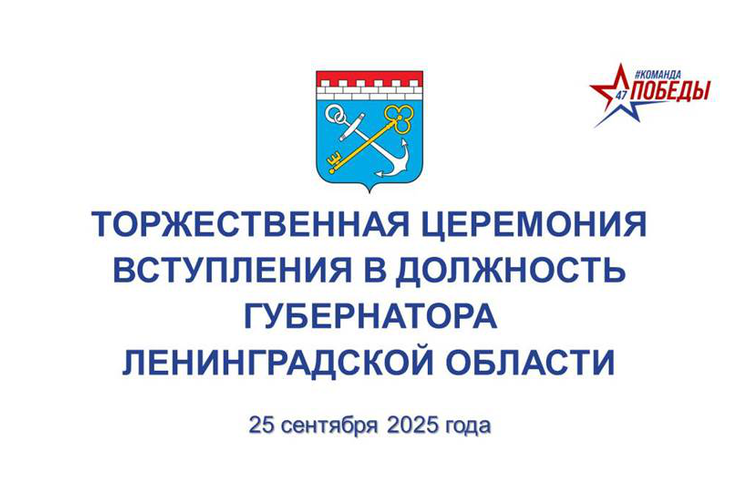 Торжественная церемония официального вступления в должность Губернатора Ленинградской области А.Ю.Дрозденко
