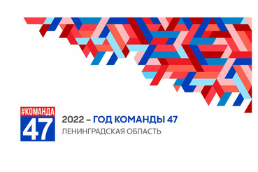 Торжественное мероприятие, посвященное подведению итогов тематического Года Команды 47 в Ленинградской области